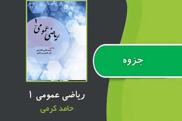 دانلود pdf جزوه ریاضی عمومی ۱ از حامد کرمی