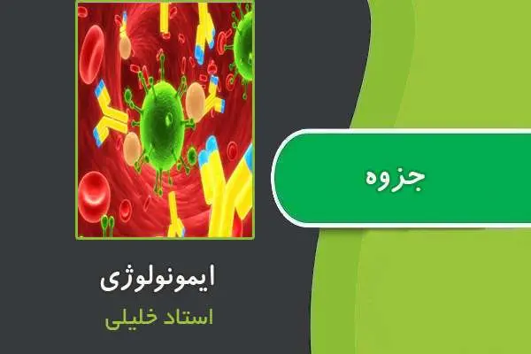 دانلود pdf جزوه ایمونولوژی از استاد خلیلی