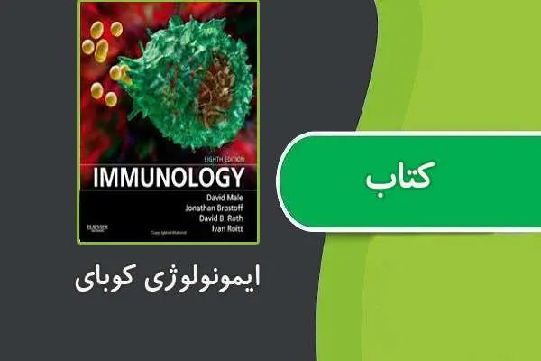 دانلود pdf کتاب ایمونولوژی کوبای