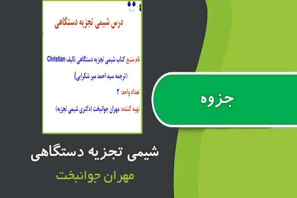 دانلود pdf جزوه شیمی تجزیه دستگاهی از مهران جوانبخت