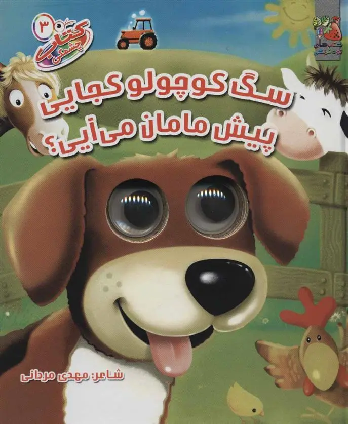 دانلود pdf کتاب سگ کوچولو کجایی پیش مامان می آیی؟ مهدی مردانی