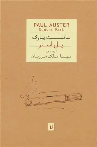 خرید و قیمت کتاب سانست پارک اثر پل استر