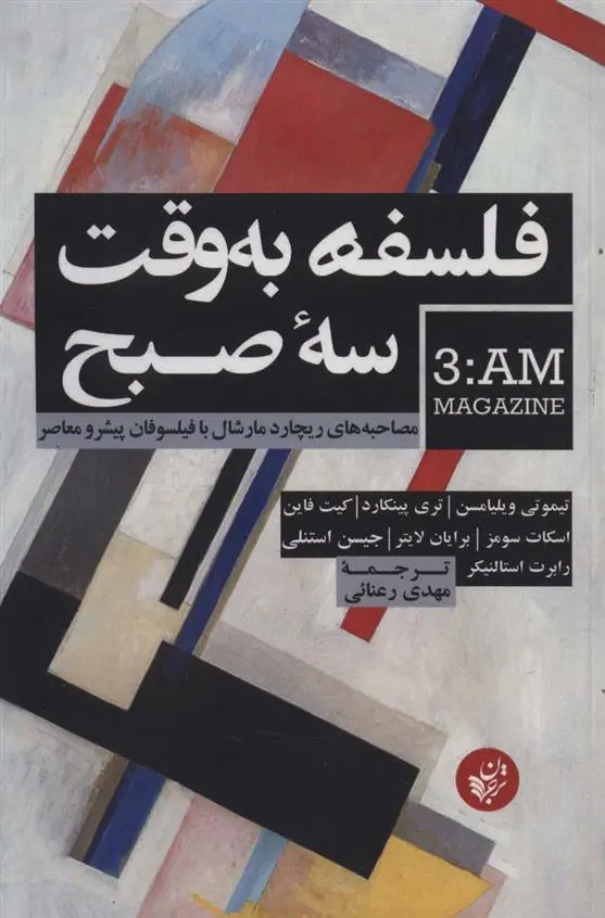 دانلود pdf کتاب فلسفه به وقت سه صبح ریچارد مارشال