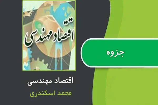 دانلود pdf جزوه اقتصاد مهندسی از محمد اسکندری