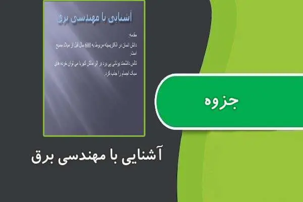 دانلود pdf جزوه آشنایی با مهندسی برق