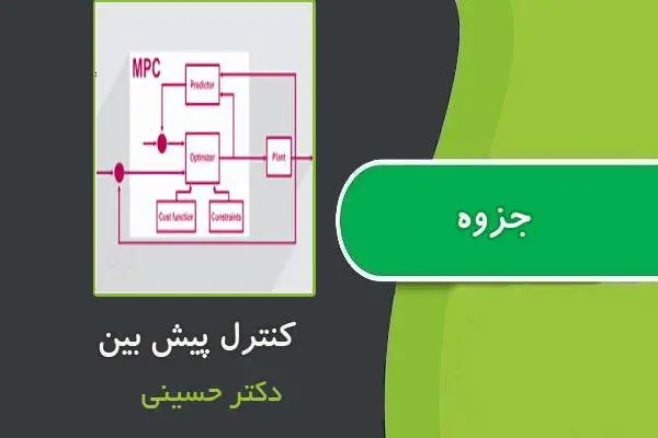 دانلود pdf جزوه کنترل پیش بین از دکتر حسینی