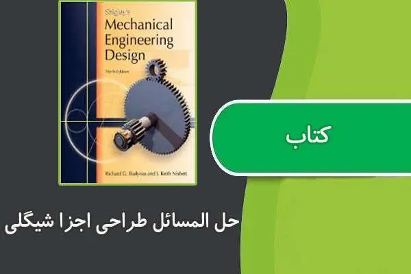 دانلود pdf کتاب حل المسائل طراحی اجزا شیگلی