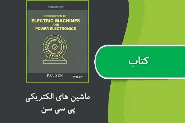 دانلود pdf کتاب ماشین های الکتریکی پی سی سن