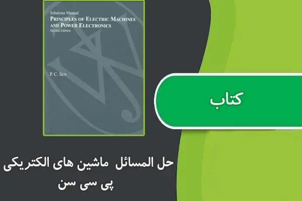 دانلود pdf کتاب حل المسائل ماشین های الکتریکی پی سی سن