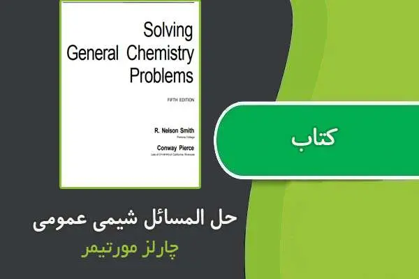 دانلود pdf کتاب حل المسائل شیمی عمومی چارلز مورتیمر