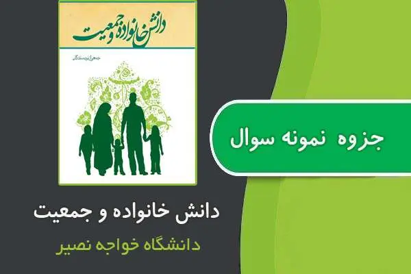 دانلود pdf جزوه نمونه سوال دانش خانواده و جمعیت دانشگاه خواجه نصیر