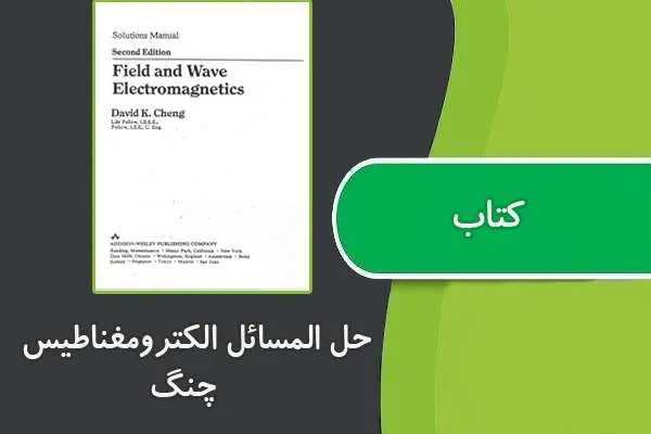 دانلود pdf کتاب حل المسائل الکترومغناطیس چنگ