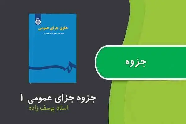 دانلود pdf جزوه درس جزای عمومی ۱ استاد یوسف زاده