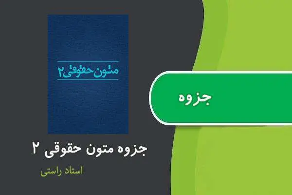 دانلود pdf جزوه متون حقوقی ۲ استاد راستی