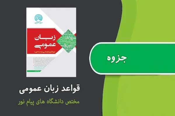 دانلود pdf جزوه قواعد زبان عمومی