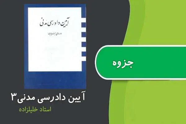 دانلود pdf جزوه ایین دادرسی مدنی۳ استاد خلیل زاده