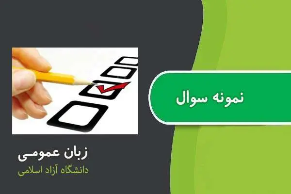 دانلود pdf نمونه سوالات زبان عمومی مختص دانشگاه آزاد اسلامی