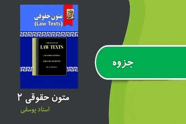دانلود pdf جزوه متون حقوقی ۲ استاد یوسفی