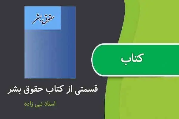 دانلود pdf کتاب حقوق بشر استاد نبی زاده