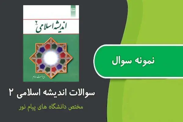 دانلود pdf نمونه سوالات اندیشه عمومی ۲