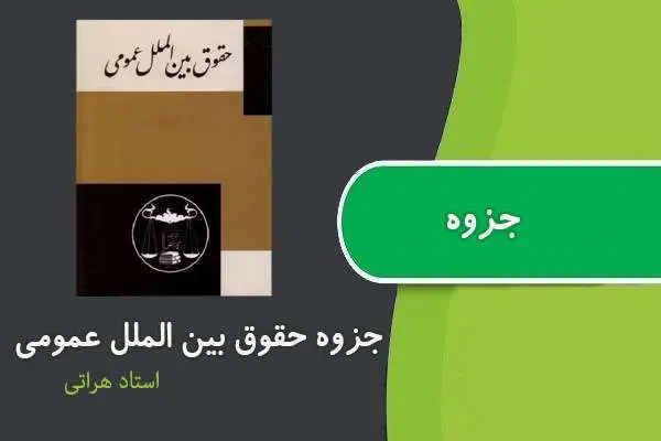 دانلود pdf جزوه حقوق بین الملل عمومی ۱ استاد هراتی