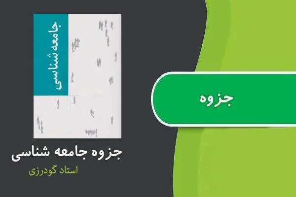 دانلود pdf جزوه جامعه شناسی استاد گودرزی