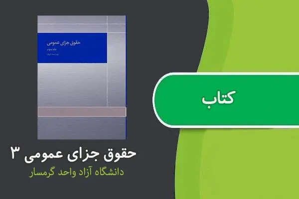 دانلود pdf کتاب جزای عمومی ۳