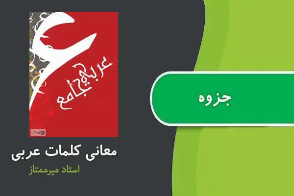 دانلود pdf جزوه مهانی کلمات عربی استاد میرممتاز