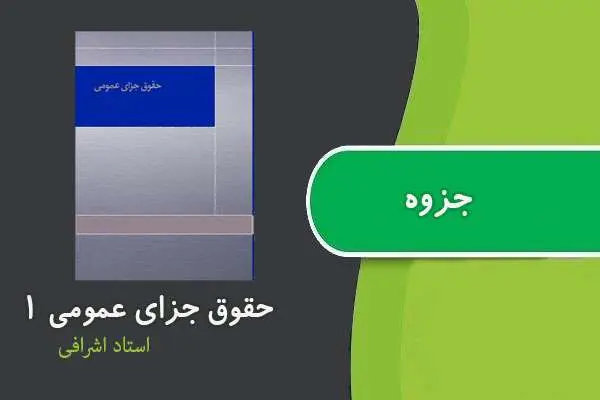 دانلود pdf جزوه حقوق جزای عمومی ۱ استاد اشرافی