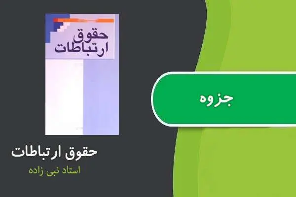 دانلود pdf جزوه حقوق ارتباطات استاد نبی زاده