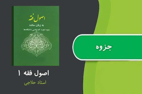 دانلود pdf جزوه اصول فقه ۱ استاد حلاجی