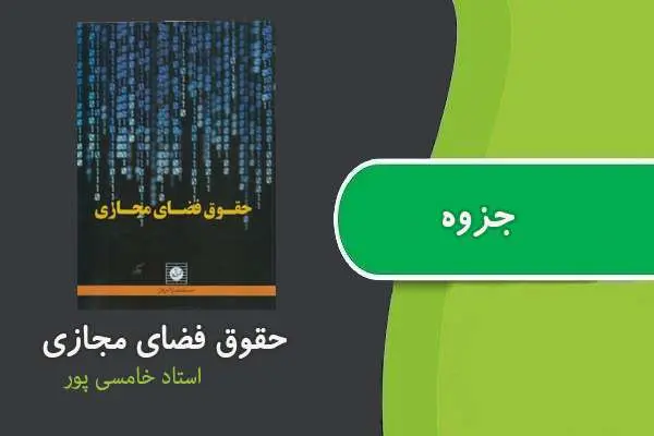 دانلود pdf جزوه حقوق فضای مجازی استاد خامسی پور