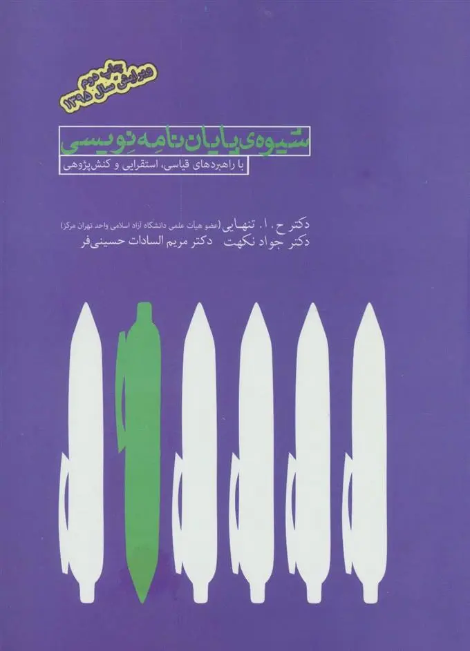 دانلود pdf کتاب شیوه ی پایان نامه نویسی حسین ابوالحسن تنهایی