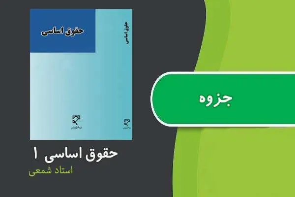 دانلود pdf جزوه حقوق اساسی ۱ استاد شمعی