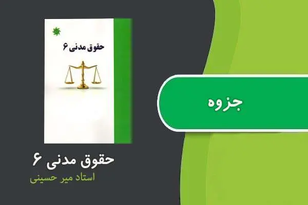 دانلود pdf جزوه حقوق مدنی ۶ استاد میر حسینی