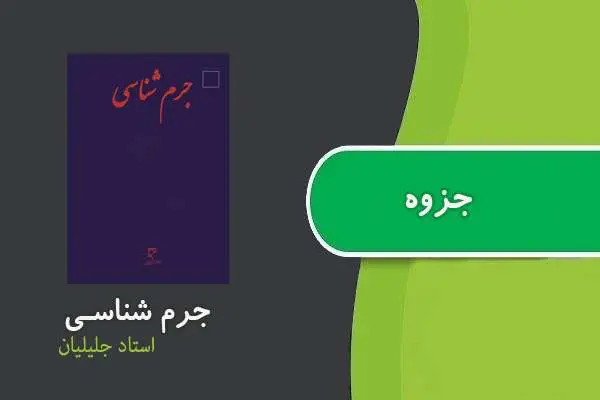 دانلود pdf جزوه جرم شناسی استاد جلیلیان