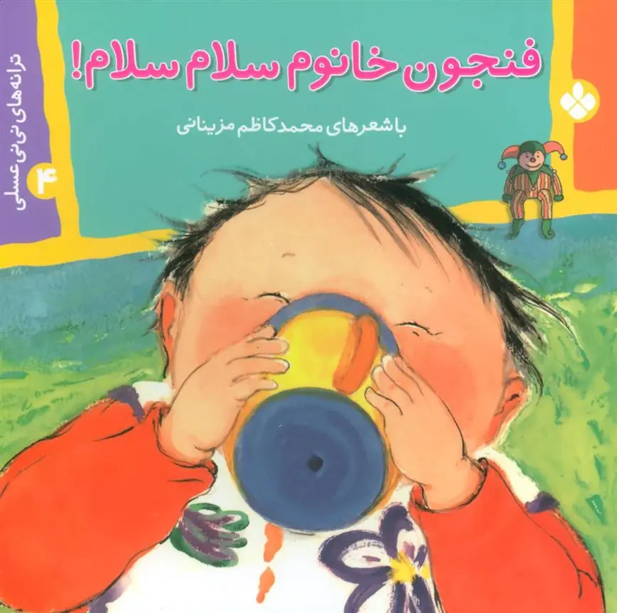 دانلود pdf کتاب فنجون خانوم سلام سلام! محمدکاظم مزینانی