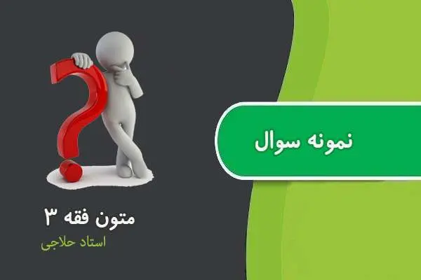 دانلود pdf نمونه سوالات متون فقه ۳ استاد حلاجی