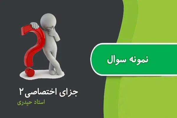 دانلود pdf نمونه سوالات جزای اختصاصی ۲ استاد حیدری