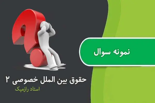 دانلود pdf کتاب نمونه سوال حقوق بین الملل خصوصی ۲ استاد رازمیک