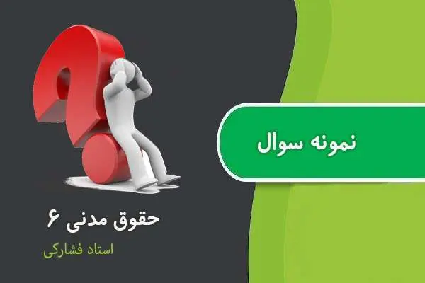 دانلود pdf کتاب نمونه سوال حقوق مدنی ۶ استاد فشارکی