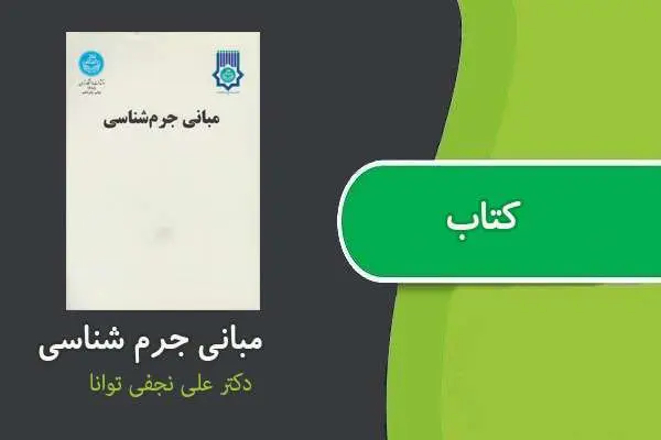 دانلود pdf کتاب مبانی جرم شناسی دکتر علی نجفی توانا