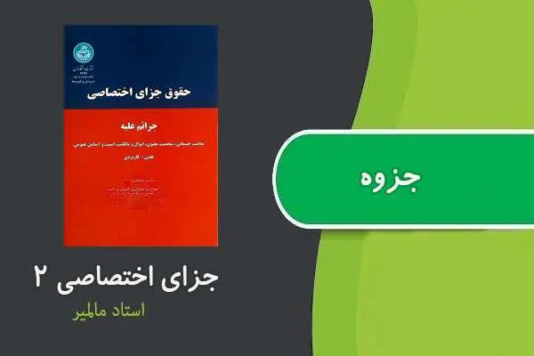 دانلود pdf جزوه جزای اختصاصی ۲ استاد مالمیر
