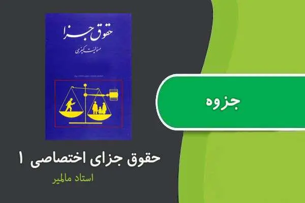 دانلود pdf جزوه حقوق جزای اختصاصی ۱ استاد مالمیر