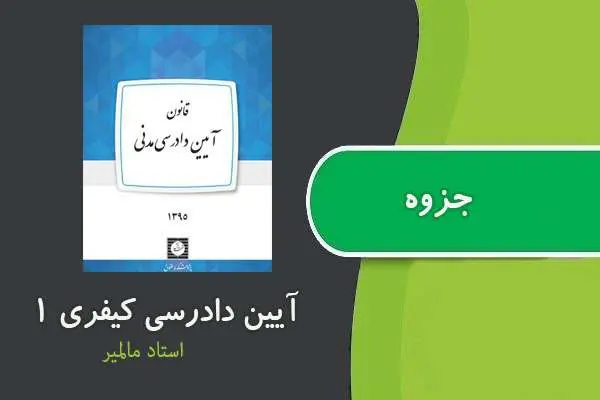 دانلود pdf جزوه آیین دادرسی کیفری ۱ استاد مالمیر