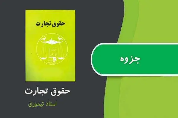 دانلود pdf حقوق تجارت ۲ استاد تیموری
