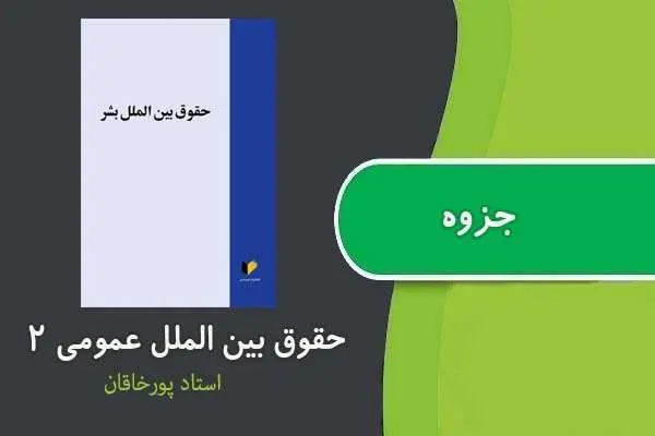 دانلود pdf جزوه حقوق بین الملل عمومی ۲ استاد خاقان