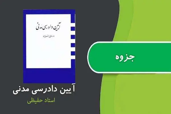 دانلود pdf جزوه آیین دادرسی مدنی استاد حفیظی