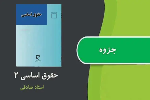 دانلود pdf جزوه حقوق اساسی ۲ استاد صادقی