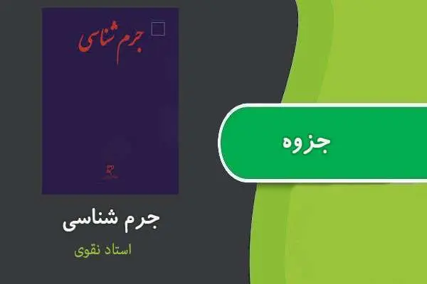 دانلود pdf جزوه جرم شناسی استاد نقوی